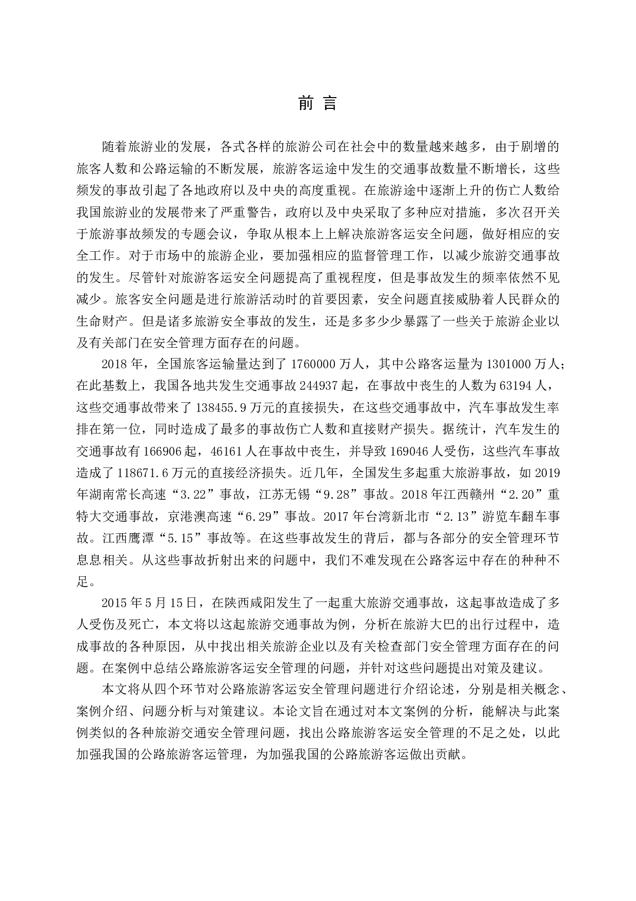 公路旅游客运安全管理问题与对策研究-16288字.docx 第5页