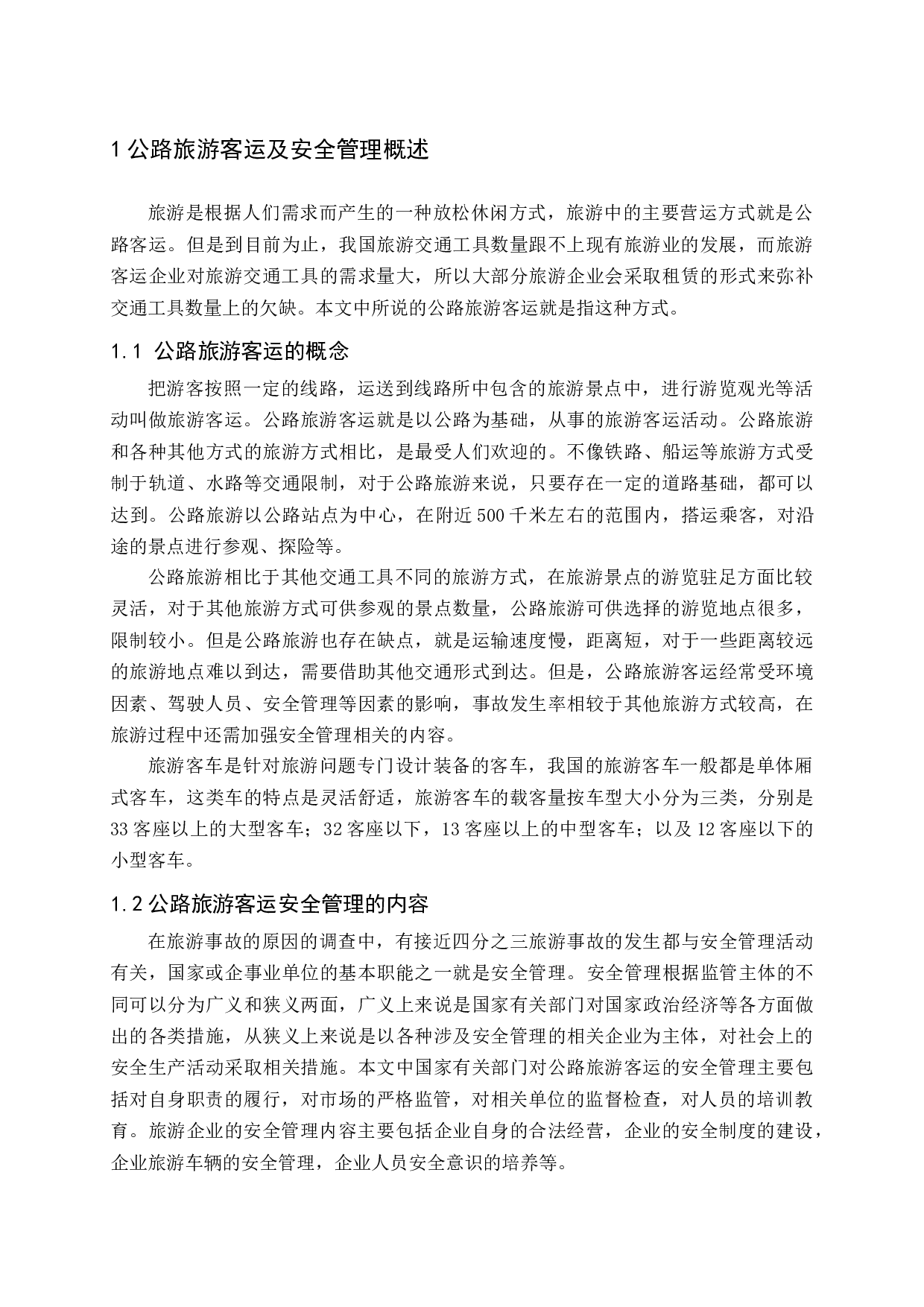 公路旅游客运安全管理问题与对策研究-16288字.docx 第6页
