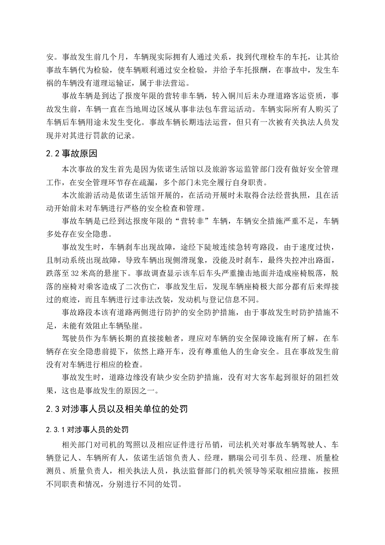 公路旅游客运安全管理问题与对策研究-16288字.docx 第9页