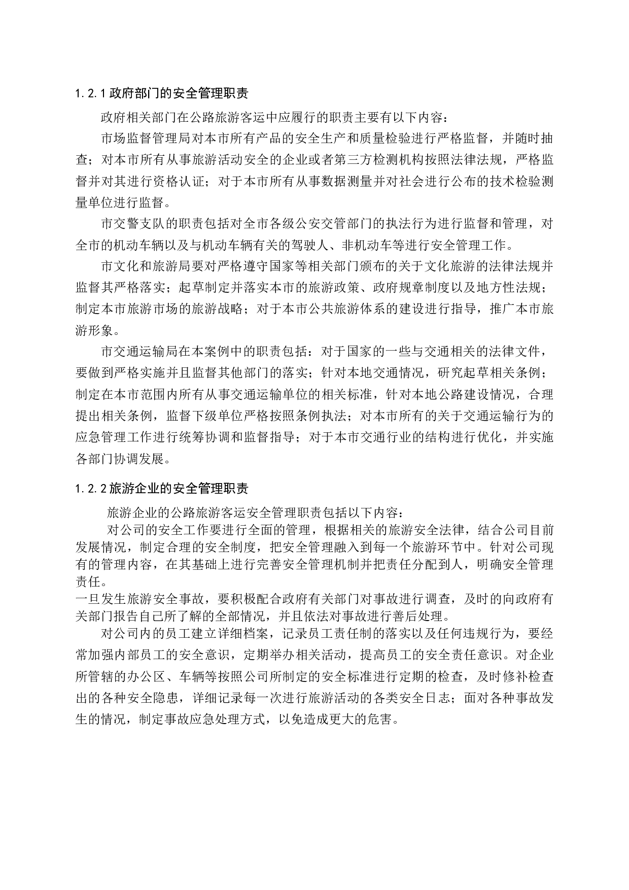 公路旅游客运安全管理问题与对策研究-16288字.docx 第7页