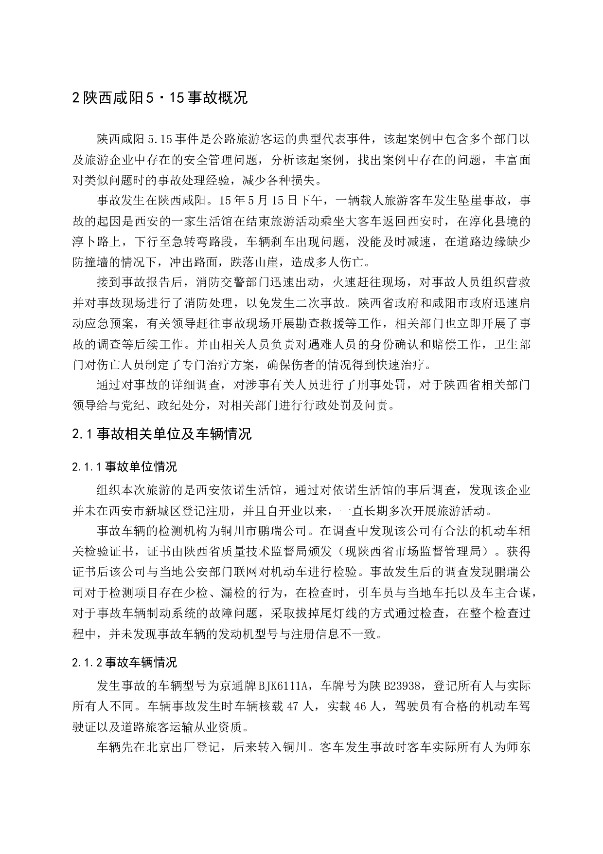 公路旅游客运安全管理问题与对策研究-16288字.docx 第8页