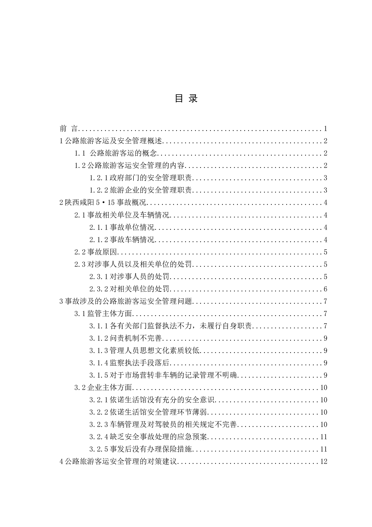 公路旅游客运安全管理问题与对策研究-16288字.docx 第3页