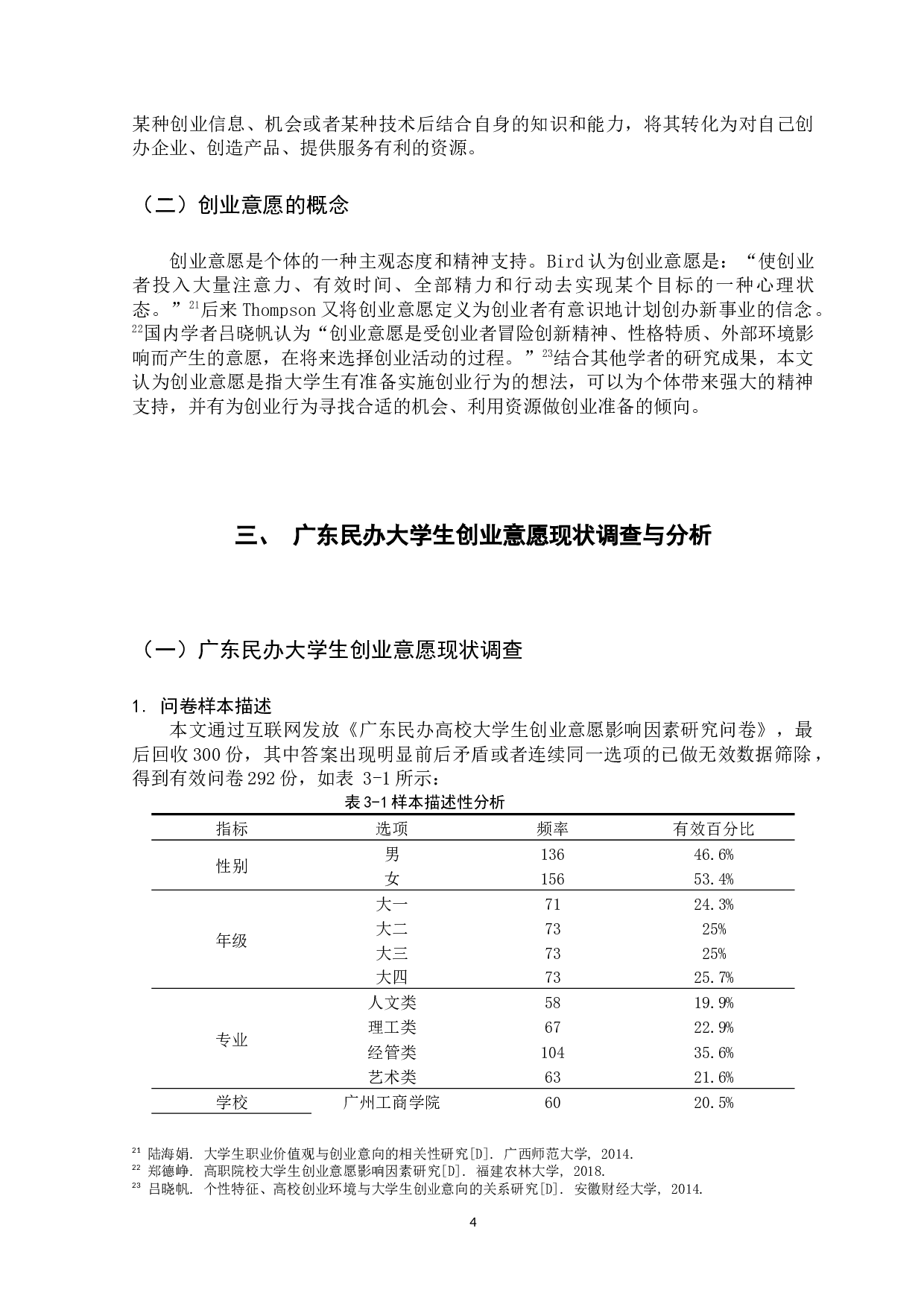 广东民办高校大学生创业意愿影响因素研究-15628字.docx 第9页