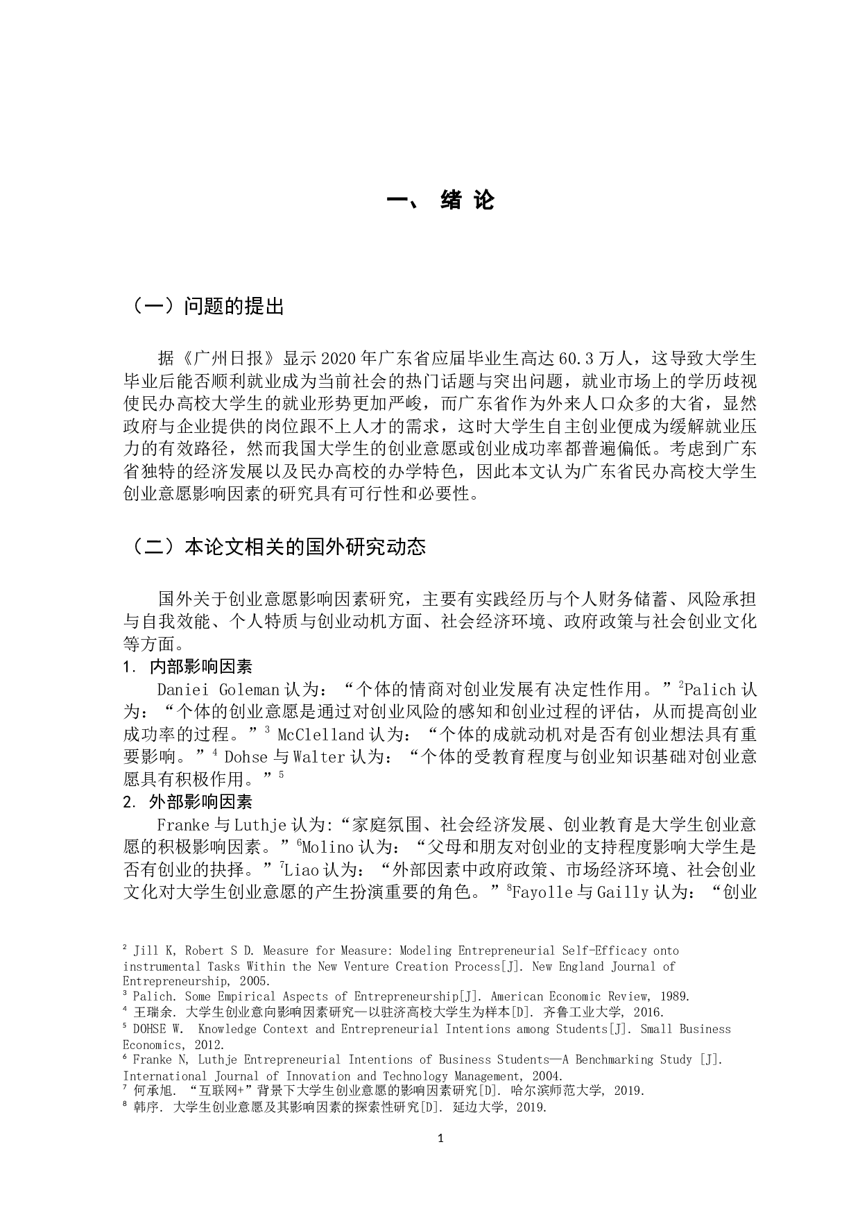 广东民办高校大学生创业意愿影响因素研究-15628字.docx 第6页