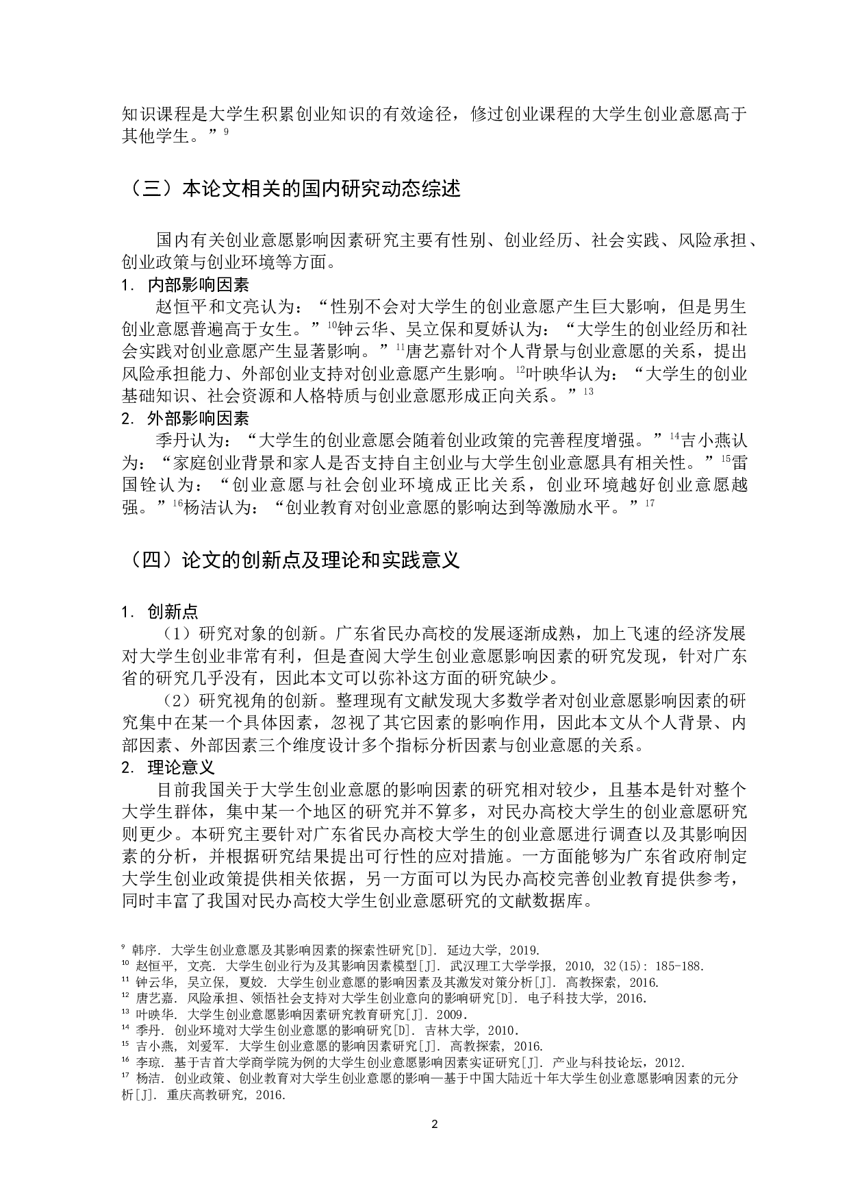 广东民办高校大学生创业意愿影响因素研究-15628字.docx 第7页