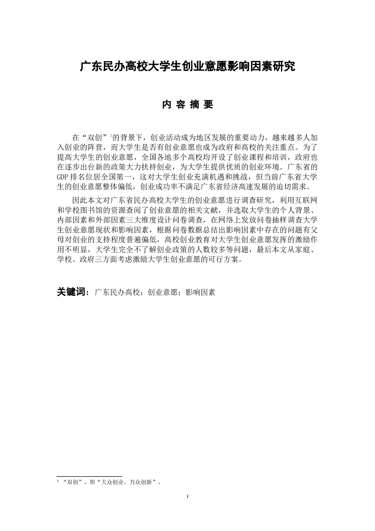 广东民办高校大学生创业意愿影响因素研究-15628字.docx 第1页