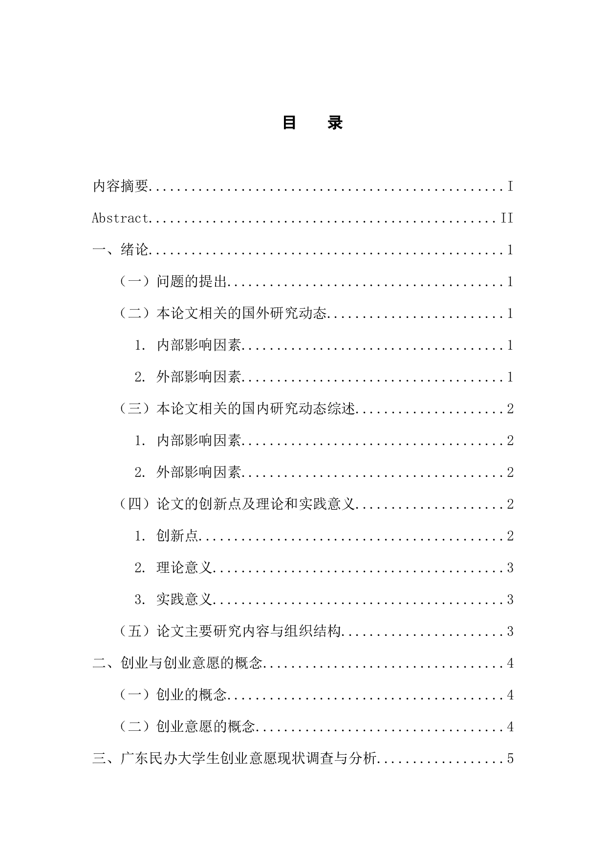 广东民办高校大学生创业意愿影响因素研究-15628字.docx 第3页