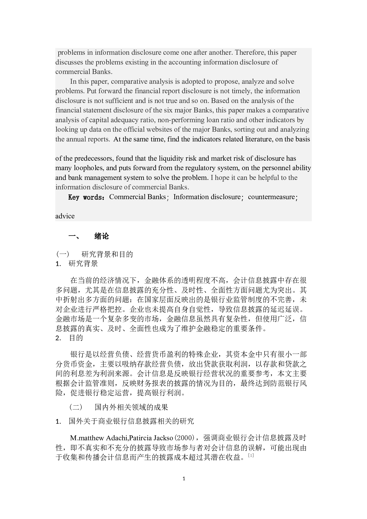 商业银行会计信息披露存在的问题及对策分析-9565字.docx 第1页