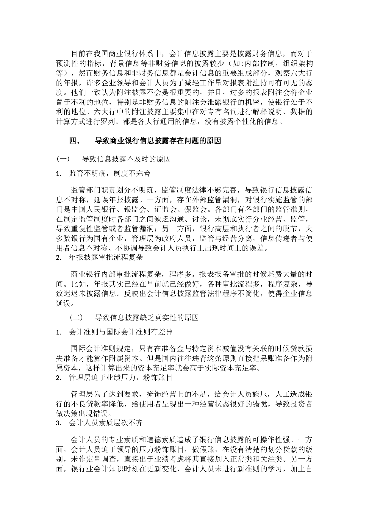 商业银行会计信息披露存在的问题及对策分析-9565字.docx 第8页