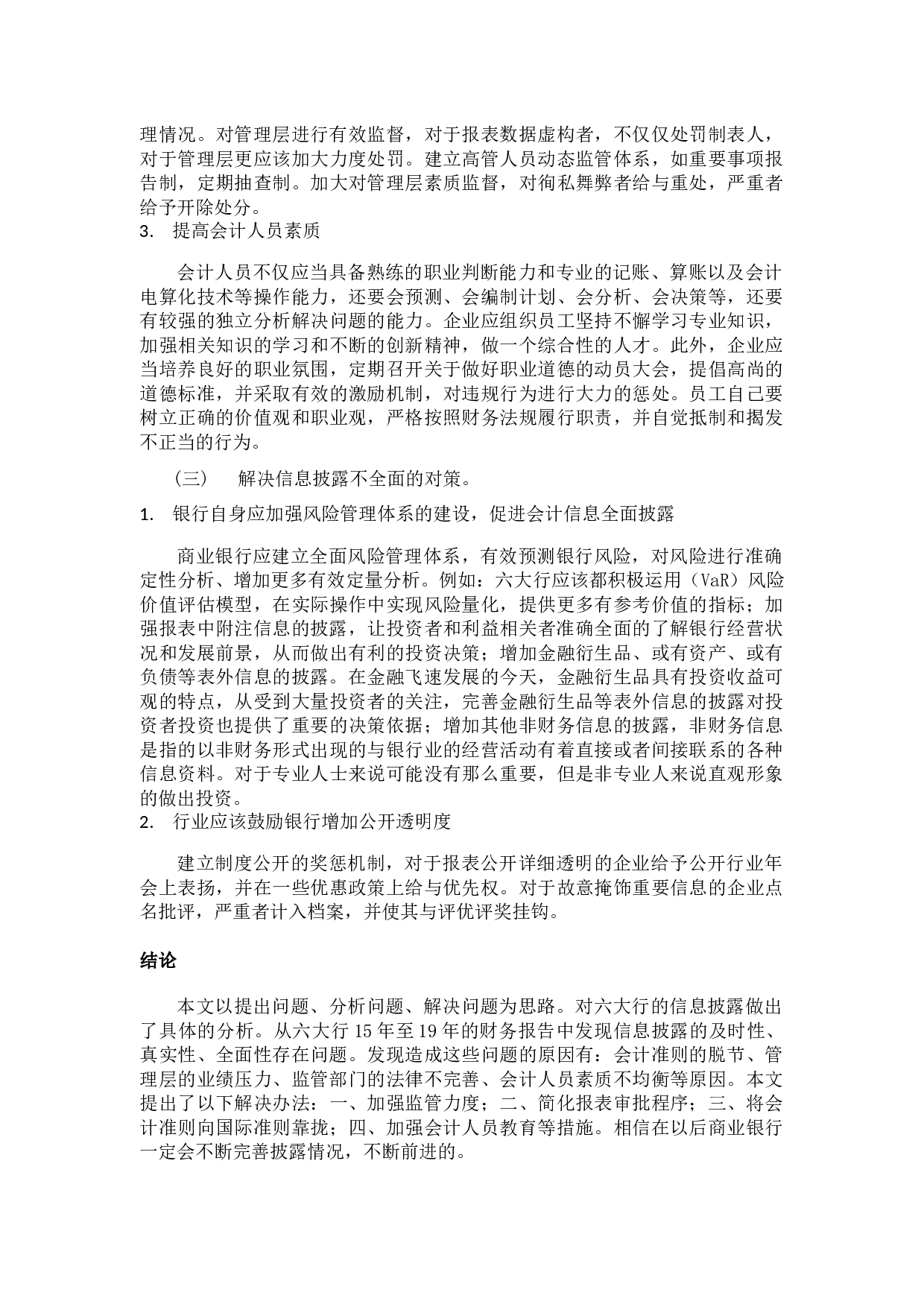 商业银行会计信息披露存在的问题及对策分析-9565字.docx 第10页