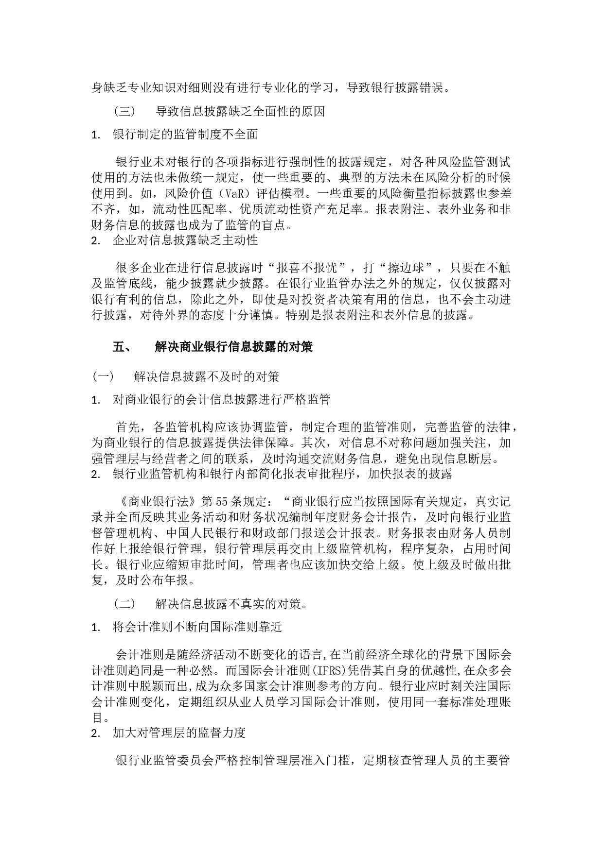 商业银行会计信息披露存在的问题及对策分析-9565字.docx 第9页