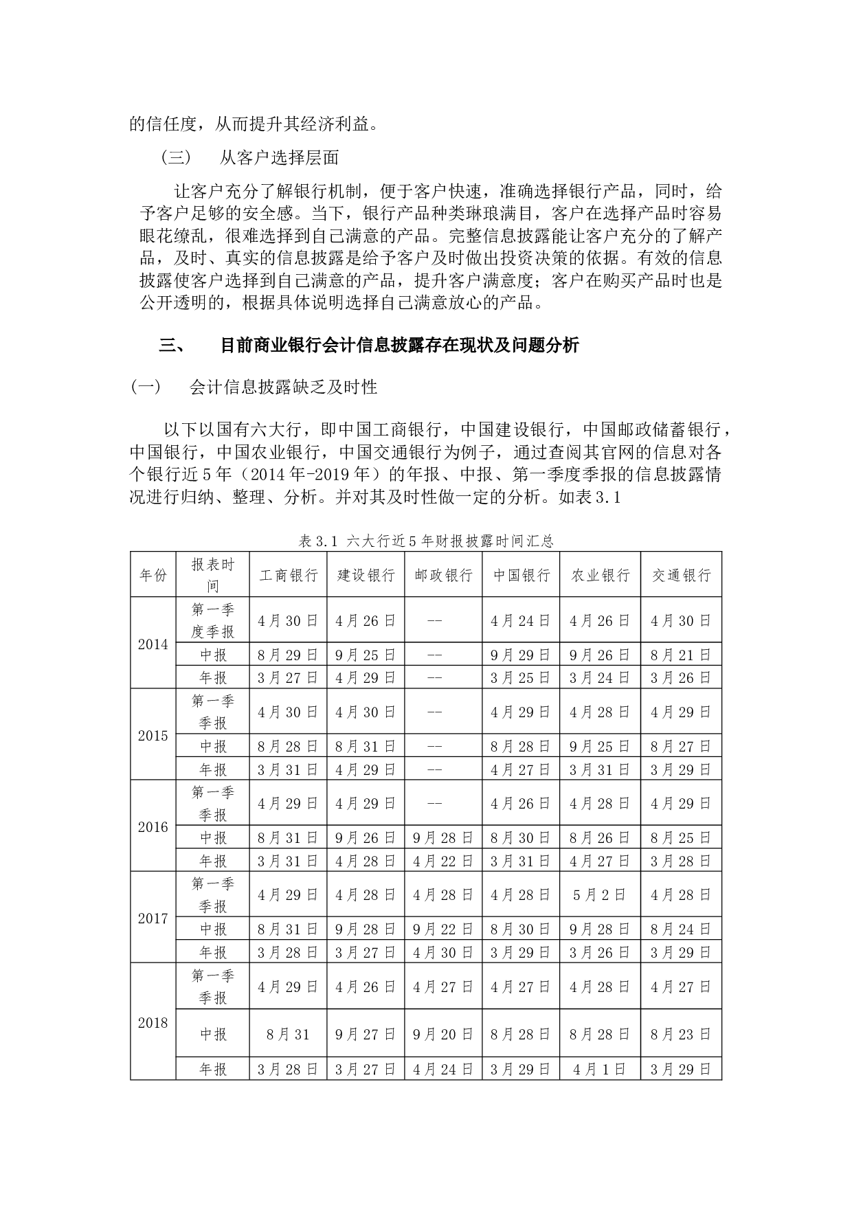 商业银行会计信息披露存在的问题及对策分析-9565字.docx 第3页