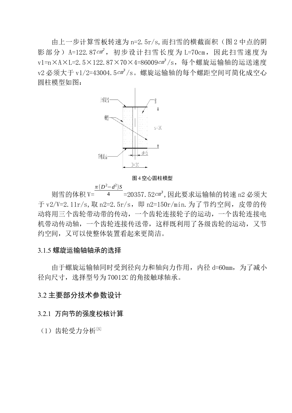 屋顶除雪装置机构设计-10252字.docx 第10页