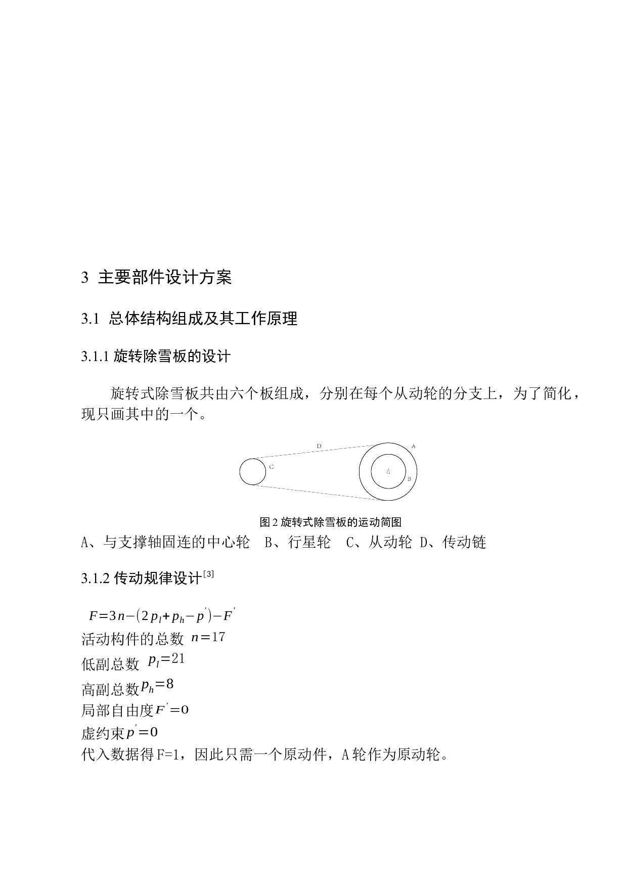 屋顶除雪装置机构设计-10252字.docx 第8页