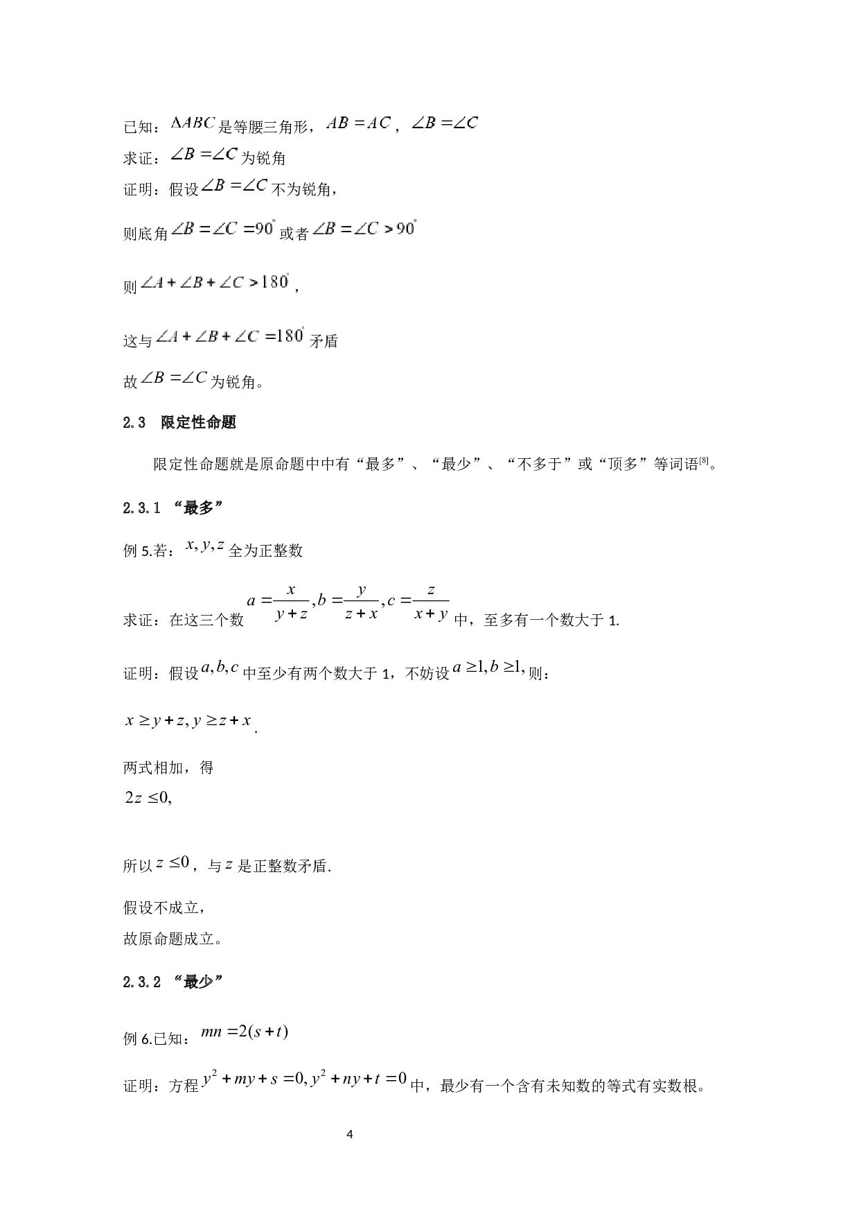 反证法在中学数学中的运用-7877字.docx 第7页