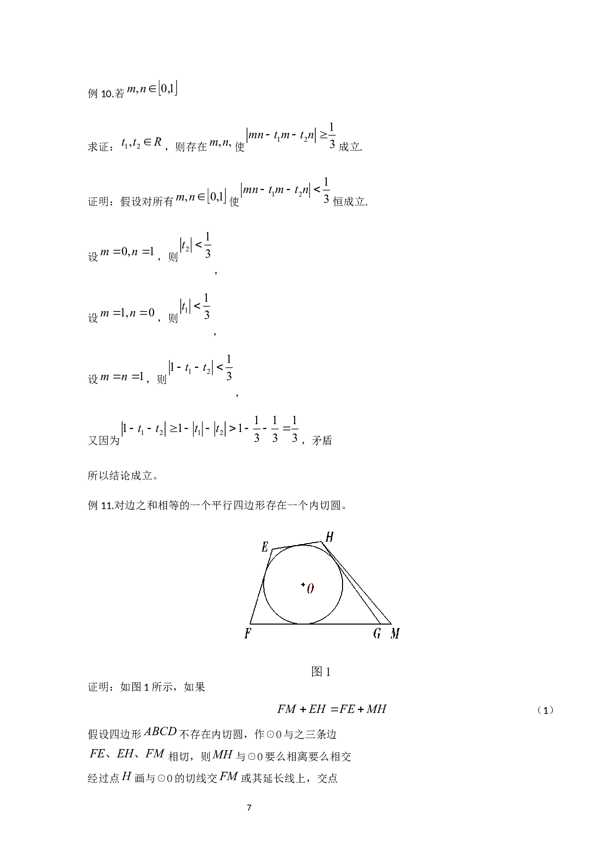 反证法在中学数学中的运用-7877字.docx 第10页