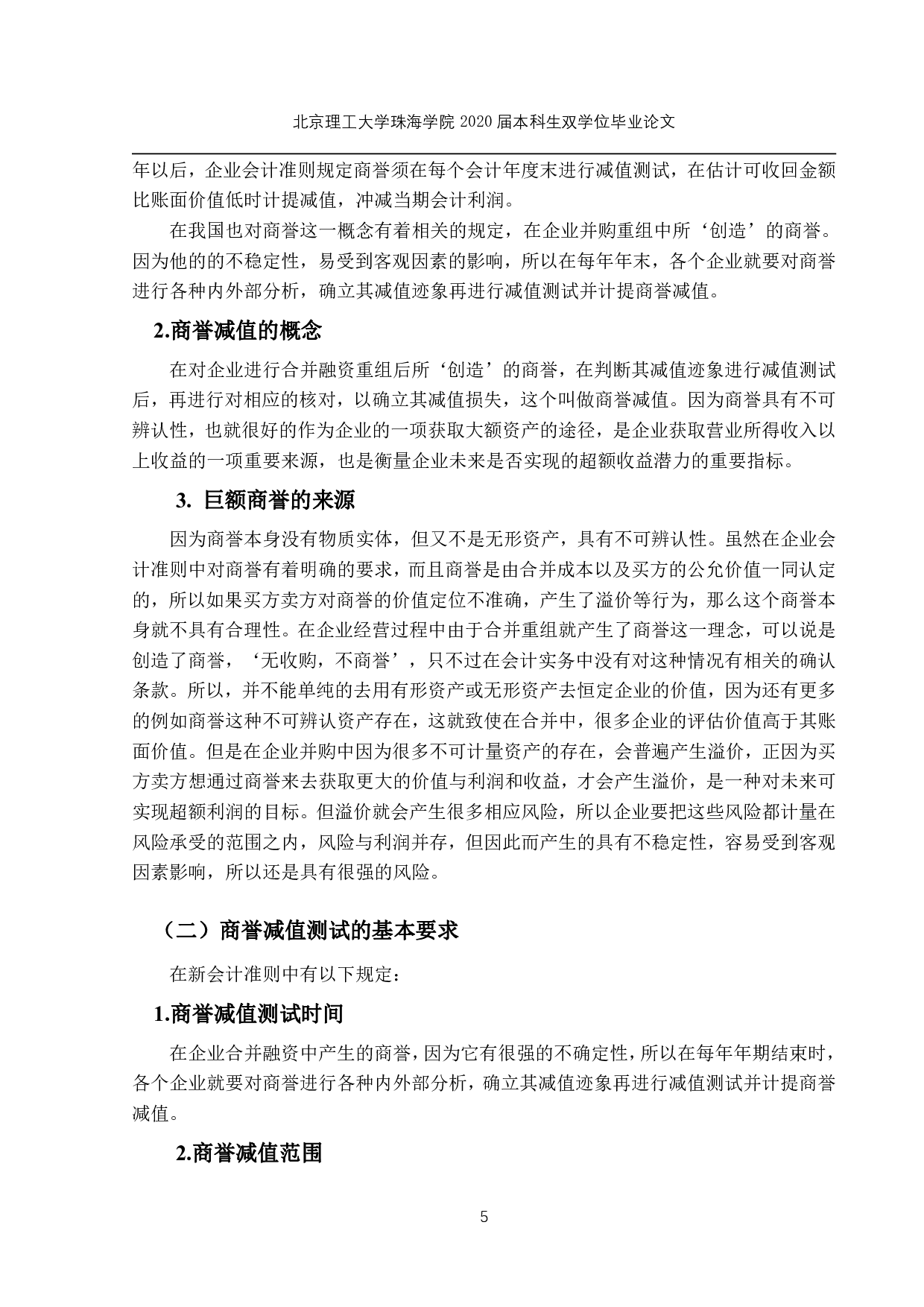 商誉减值问题研究-1590字.pdf 第8页