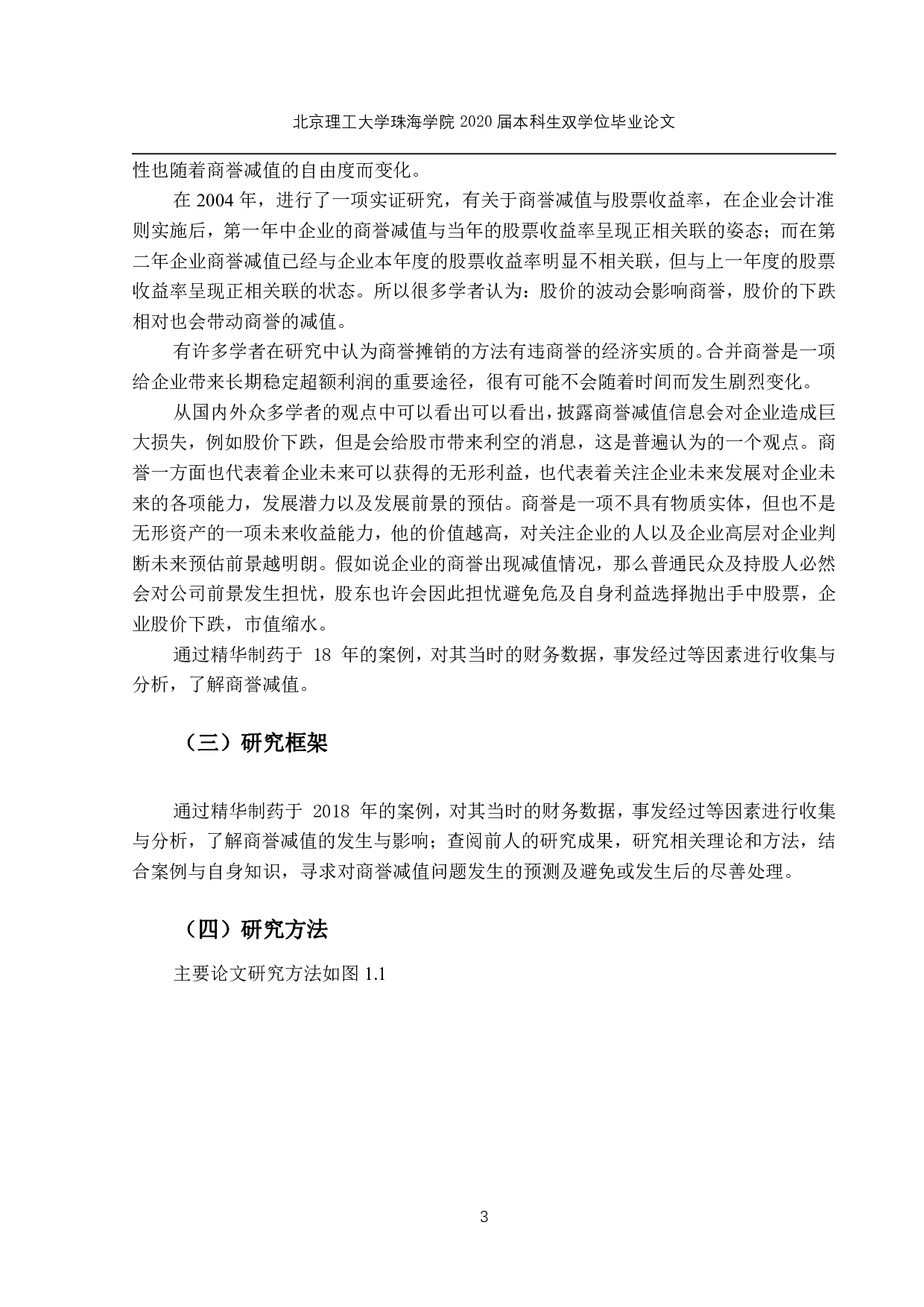 商誉减值问题研究-1590字.pdf 第6页