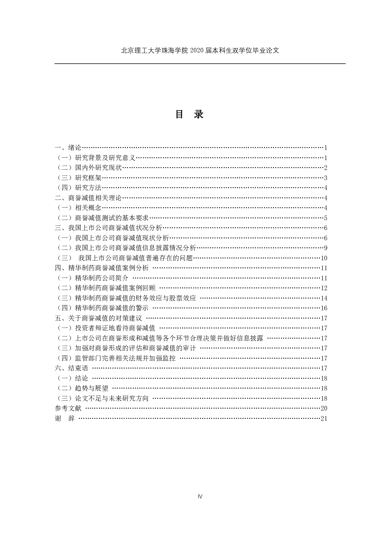 商誉减值问题研究-1590字.pdf 第3页