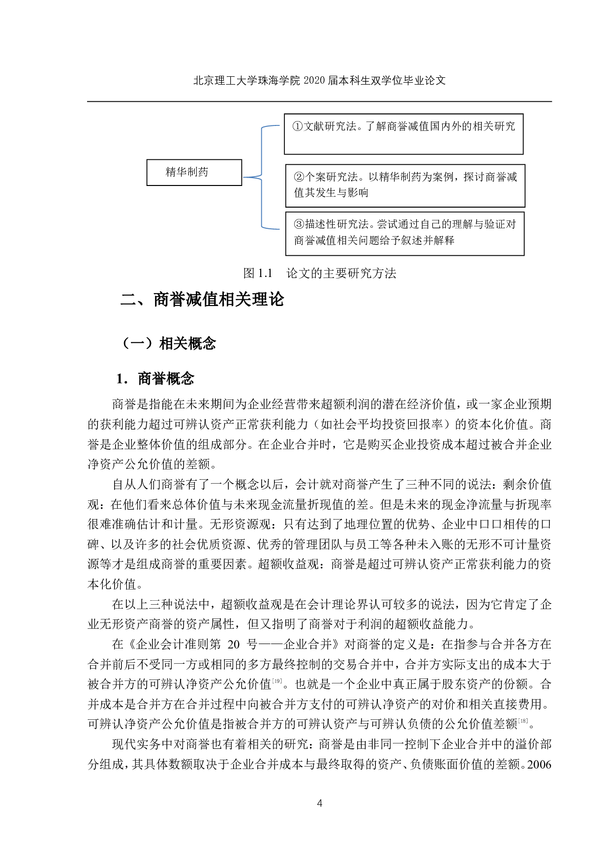 商誉减值问题研究-1590字.pdf 第7页