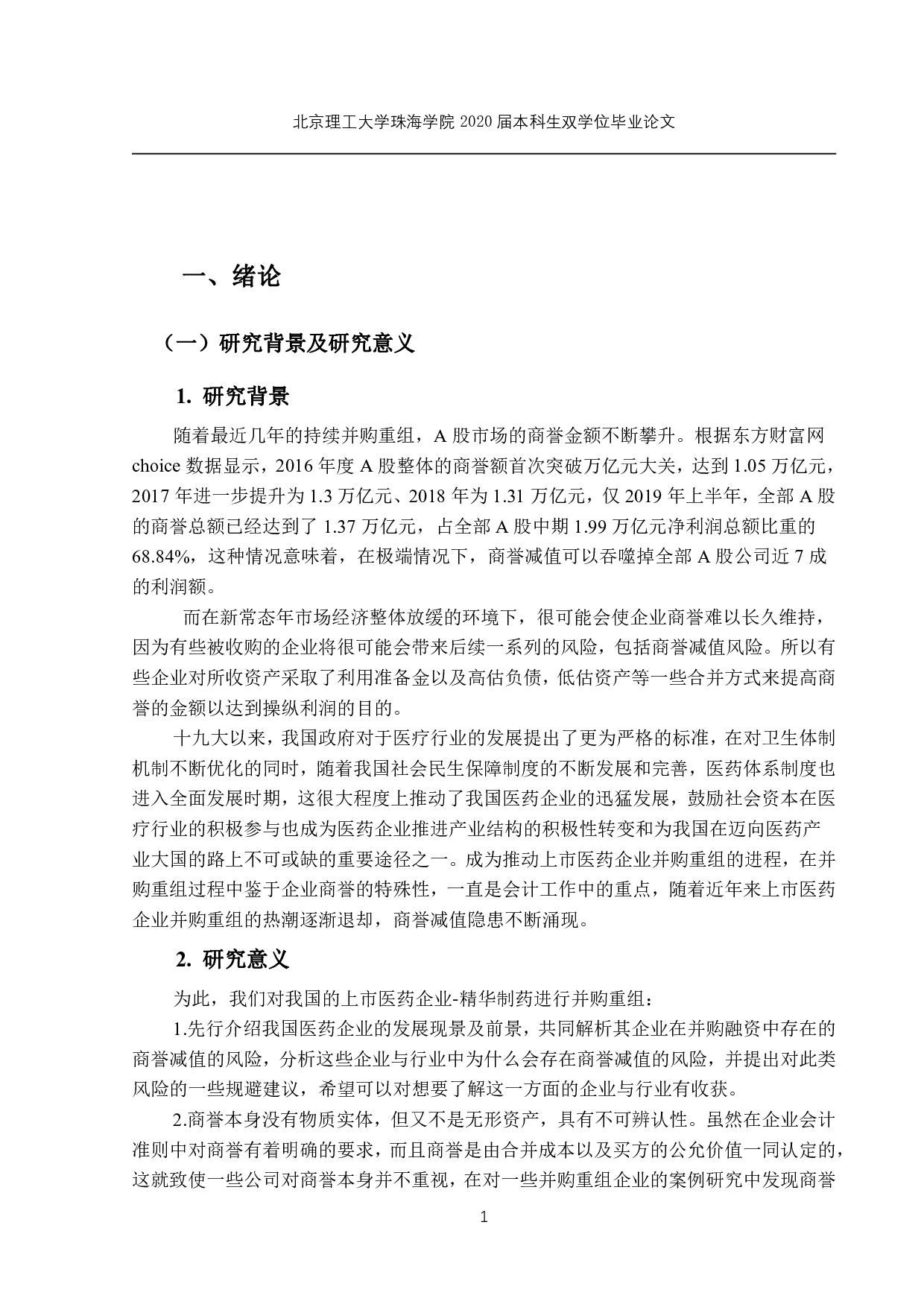商誉减值问题研究-1590字.pdf 第4页