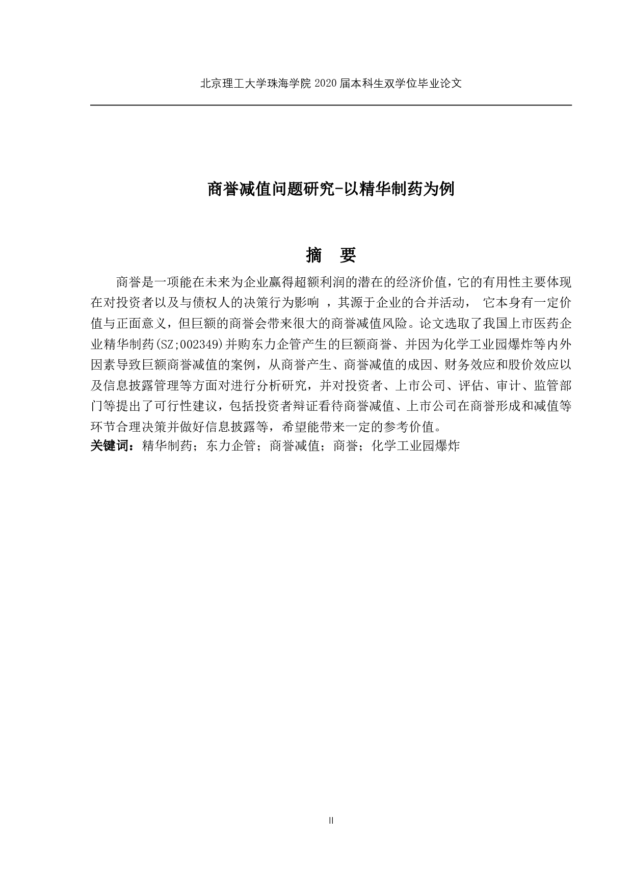 商誉减值问题研究-1590字.pdf 第1页