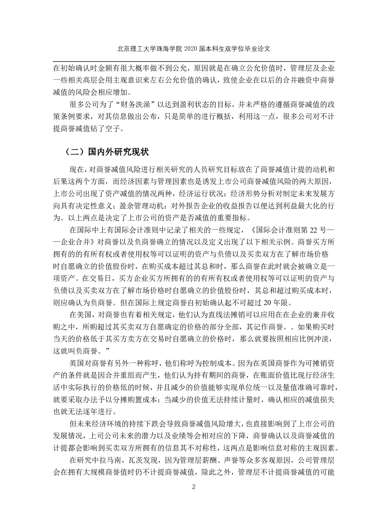 商誉减值问题研究-1590字.pdf 第5页