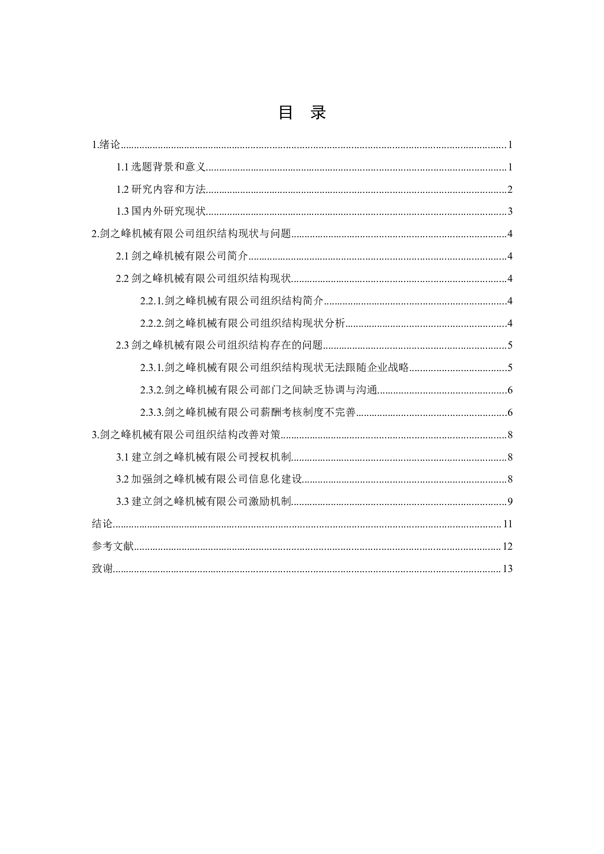 广东省广州市制造业企业组织结构的研究-8942字.docx 第2页