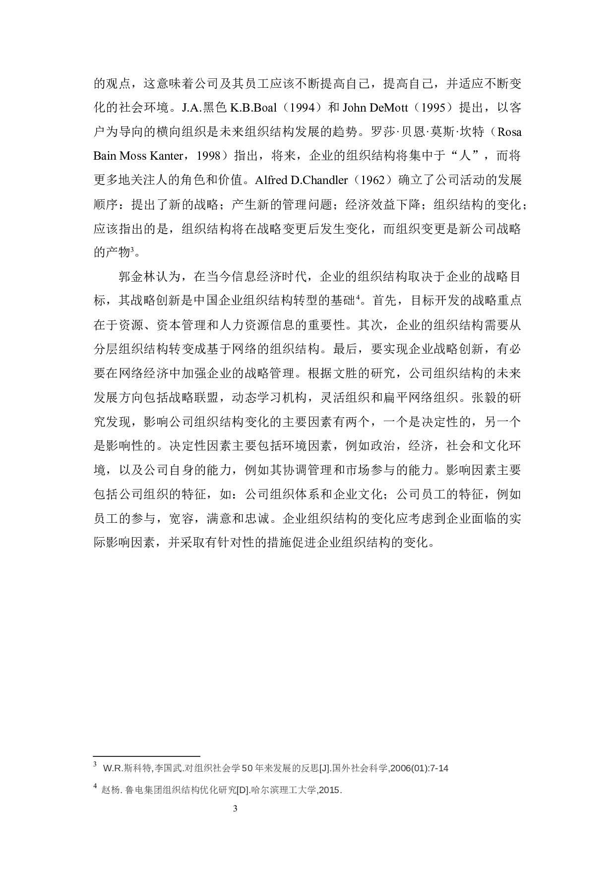 广东省广州市制造业企业组织结构的研究-8942字.docx 第5页