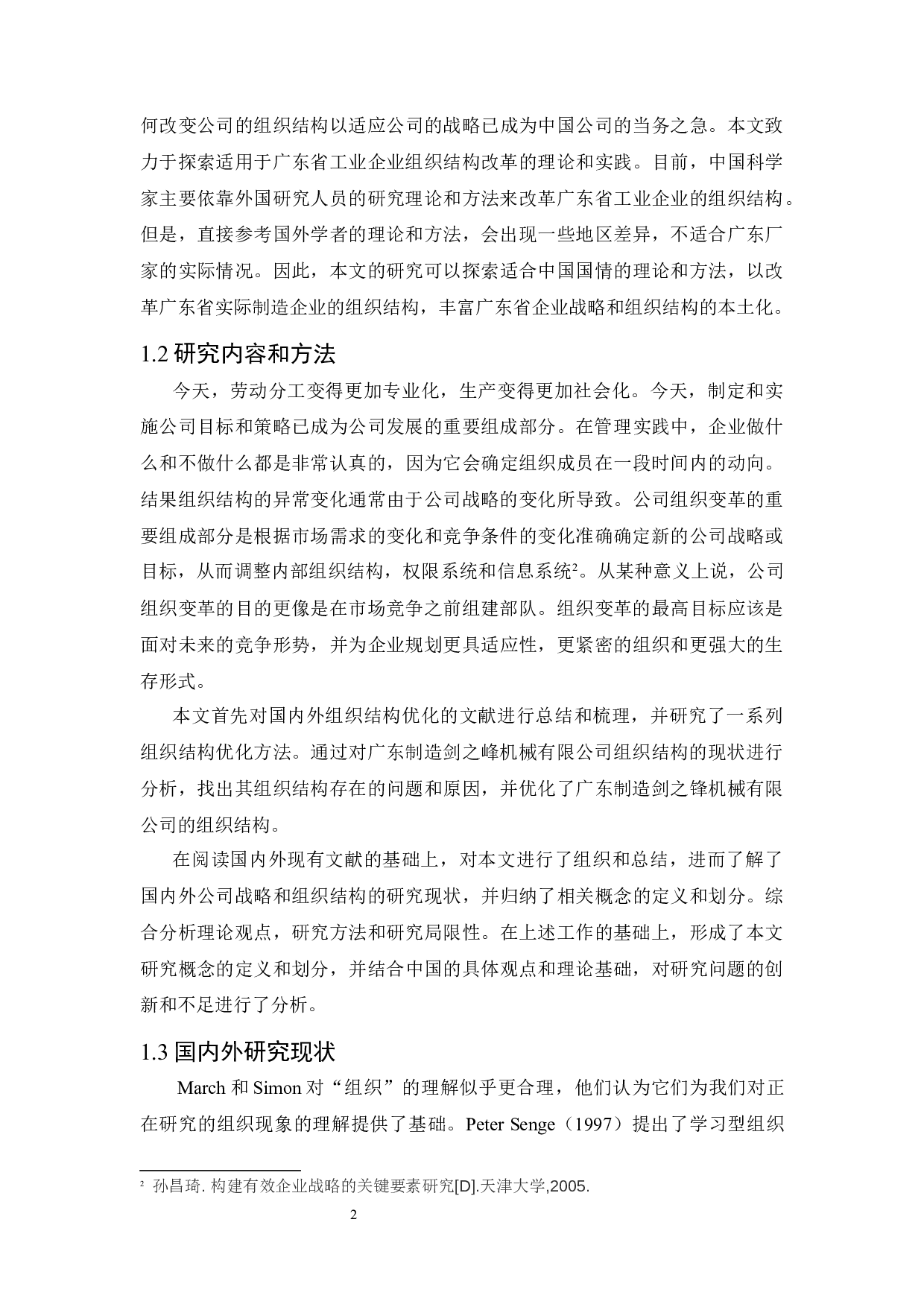 广东省广州市制造业企业组织结构的研究-8942字.docx 第4页