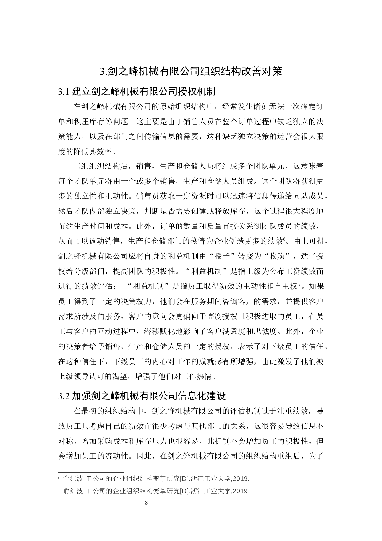 广东省广州市制造业企业组织结构的研究-8942字.docx 第10页