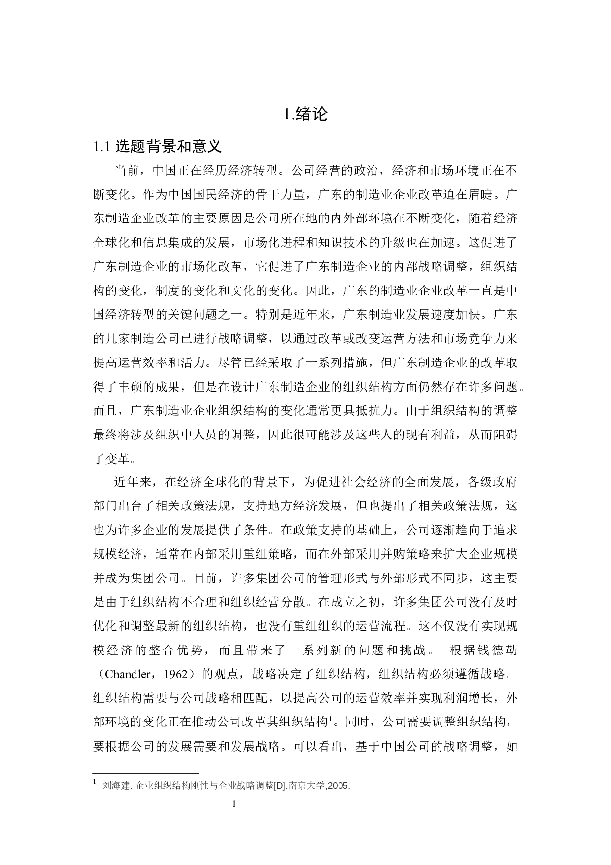 广东省广州市制造业企业组织结构的研究-8942字.docx 第3页