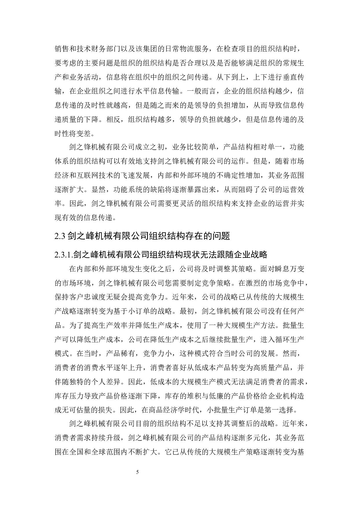 广东省广州市制造业企业组织结构的研究-8942字.docx 第7页