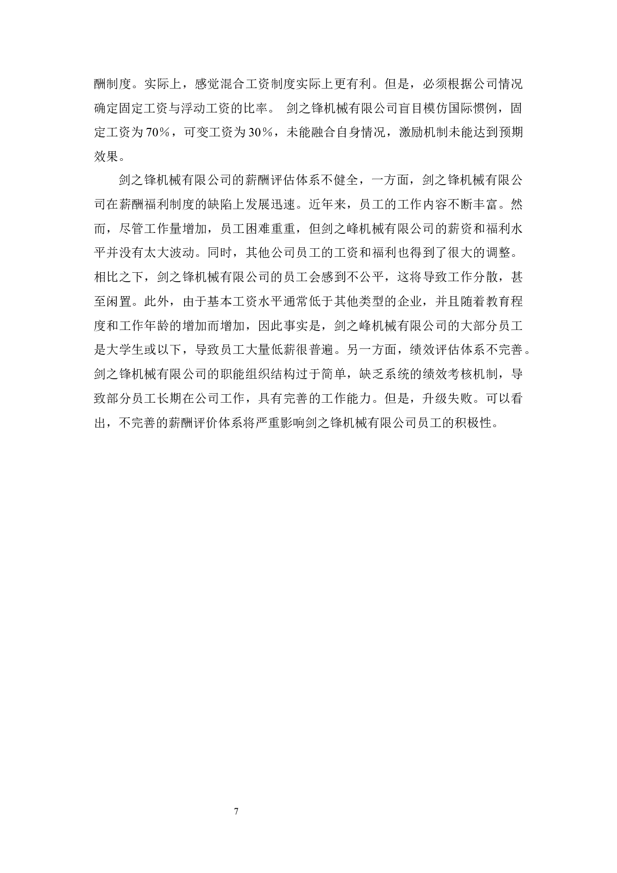 广东省广州市制造业企业组织结构的研究-8942字.docx 第9页