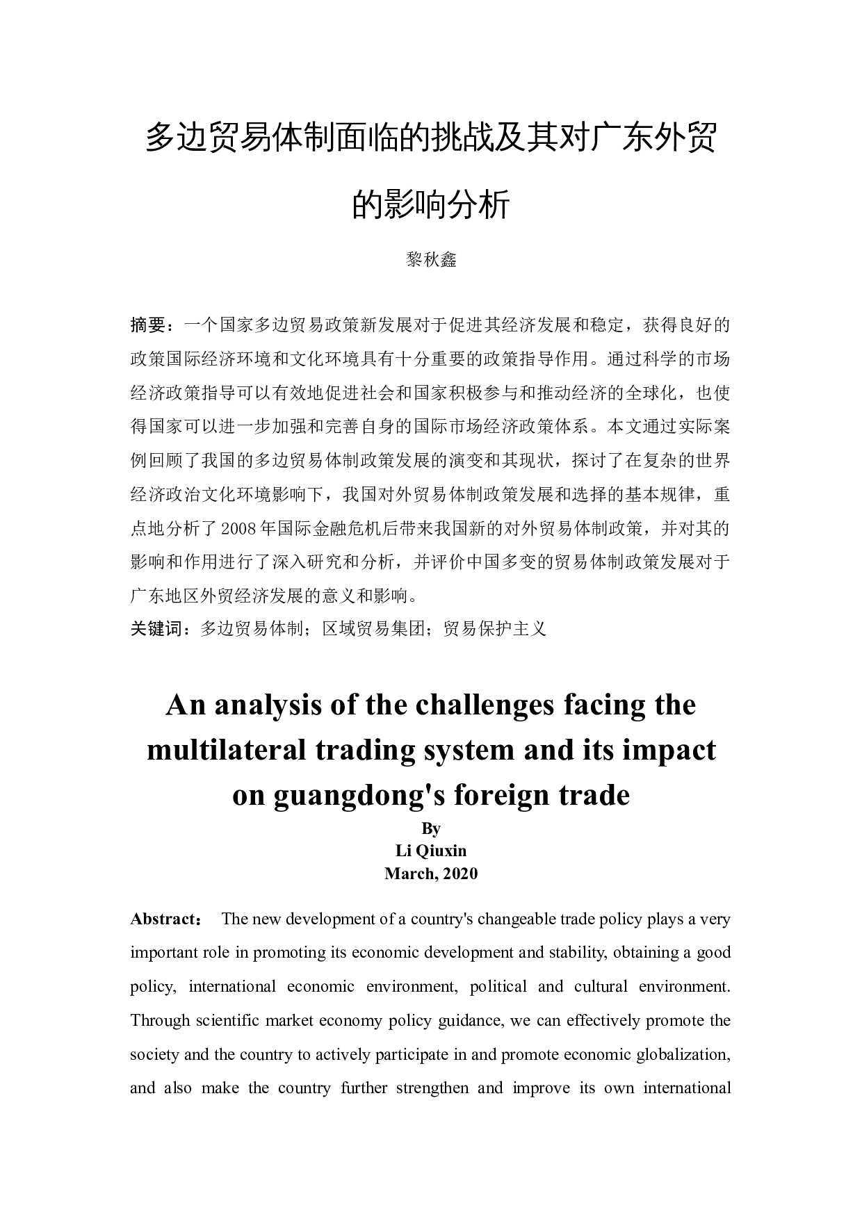 多边贸易体制面临的挑战及其对广东外贸的影响分析-10902字.docx 第3页