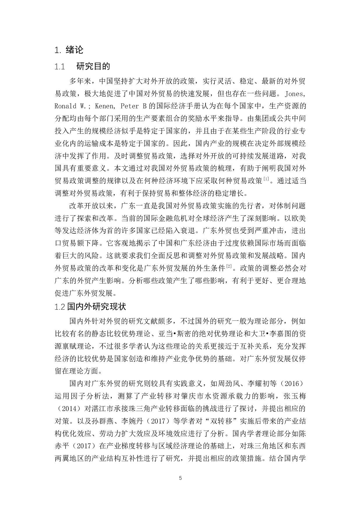 多边贸易体制面临的挑战及其对广东外贸的影响分析-10902字.docx 第5页