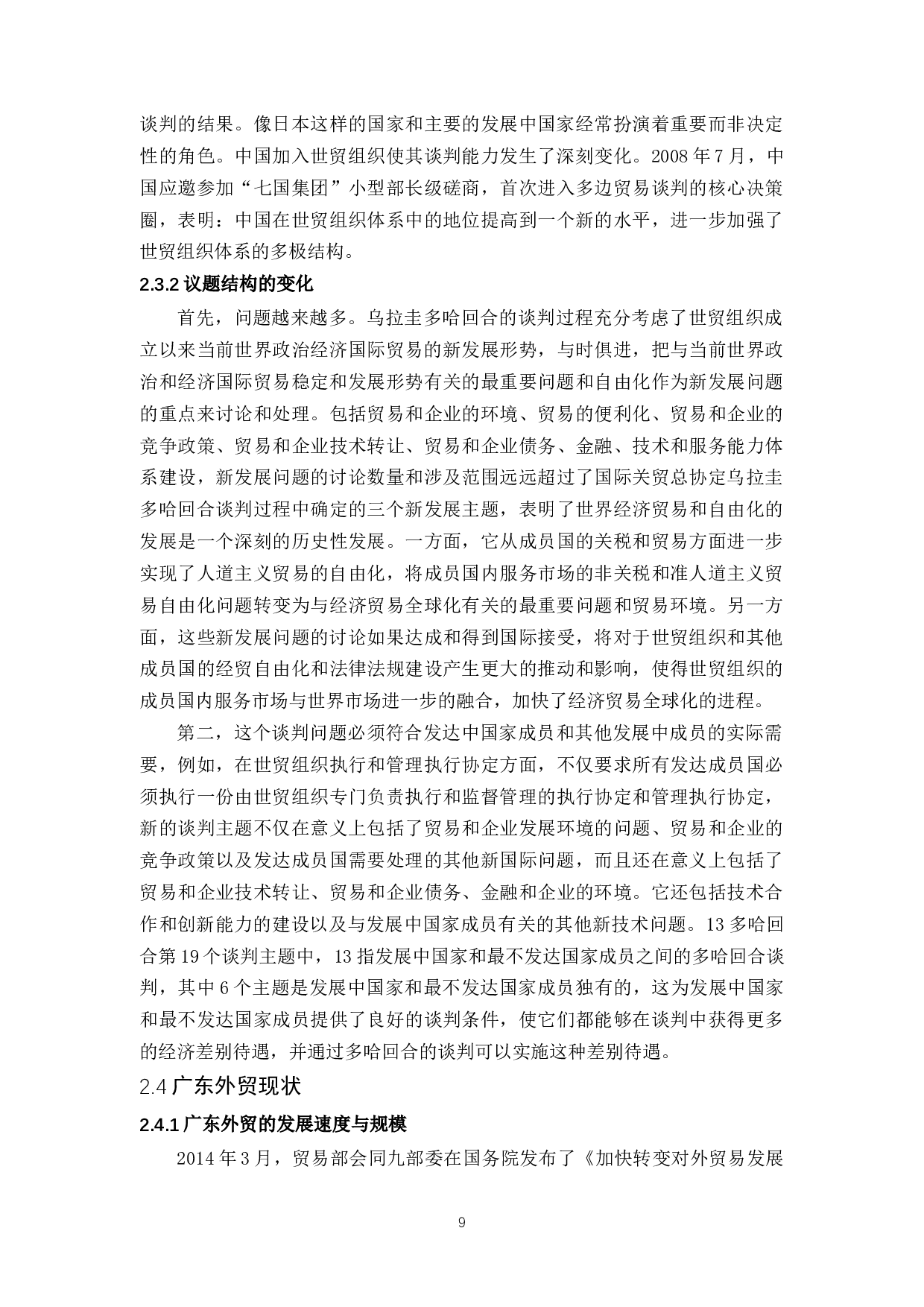 多边贸易体制面临的挑战及其对广东外贸的影响分析-10902字.docx 第9页