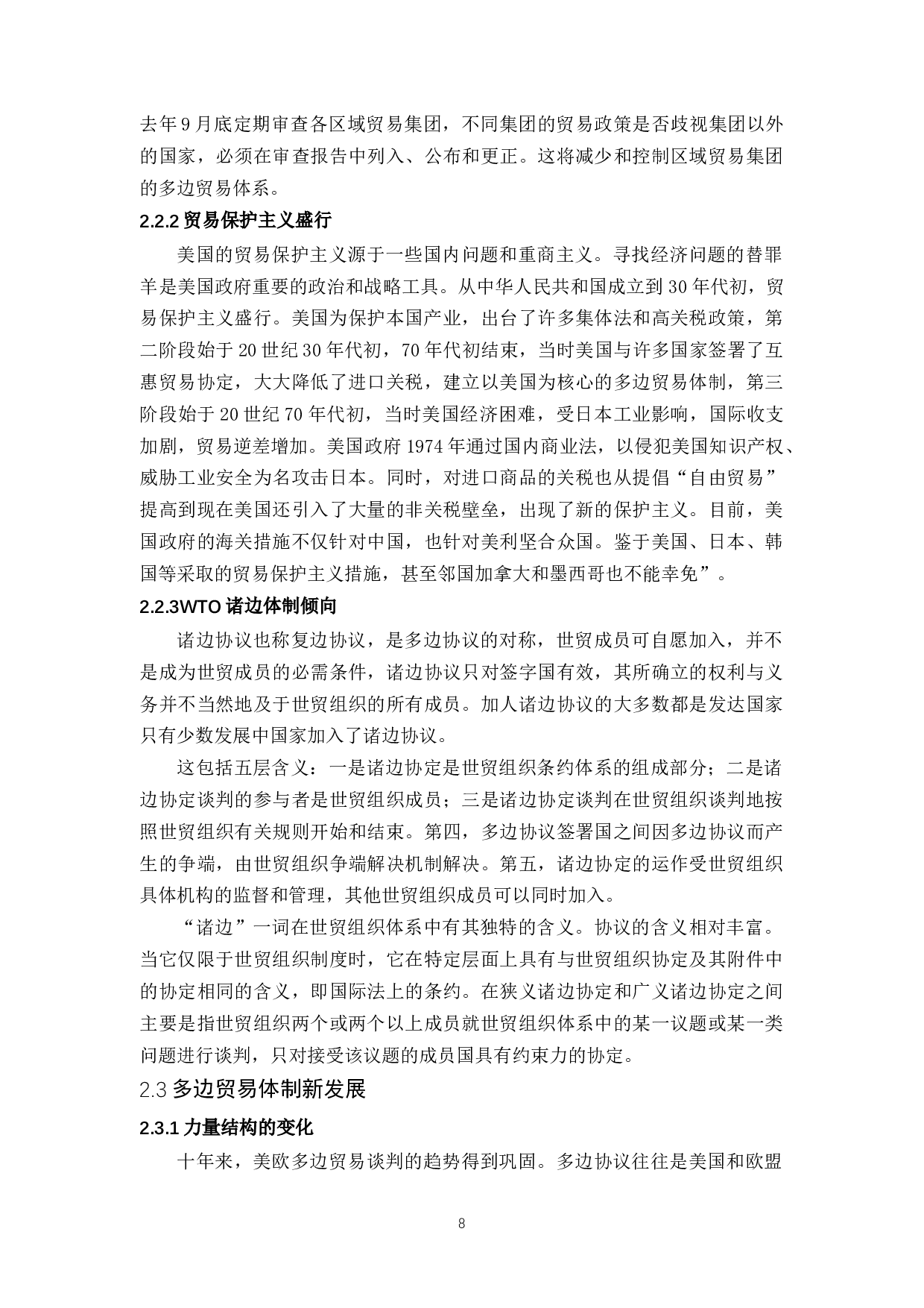 多边贸易体制面临的挑战及其对广东外贸的影响分析-10902字.docx 第8页