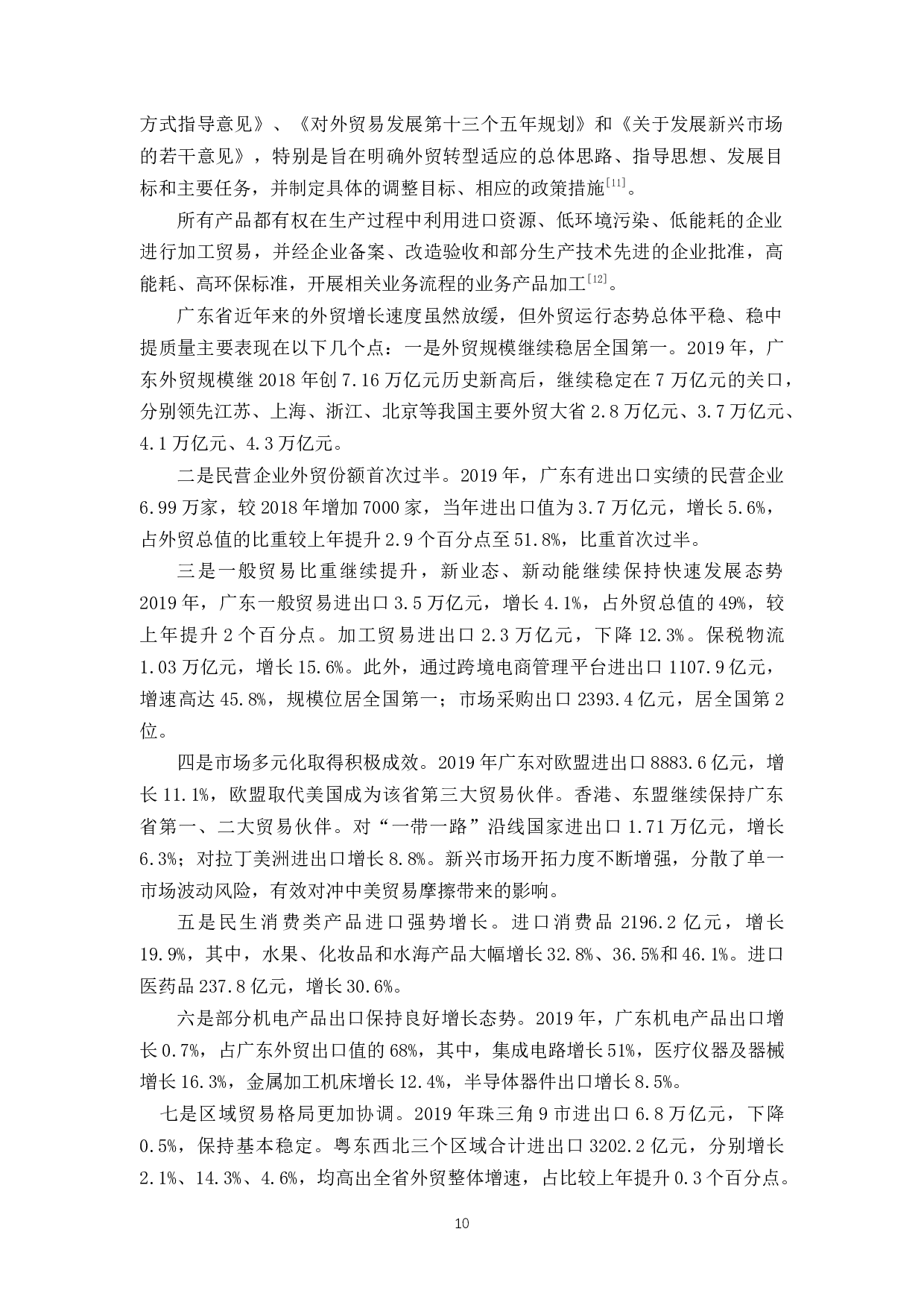 多边贸易体制面临的挑战及其对广东外贸的影响分析-10902字.docx 第10页