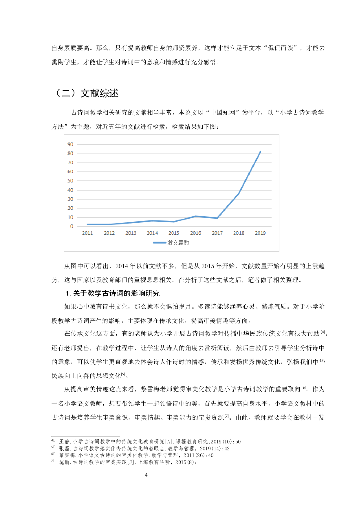 小学语文古诗词教学方法研究-14882字.docx 第4页