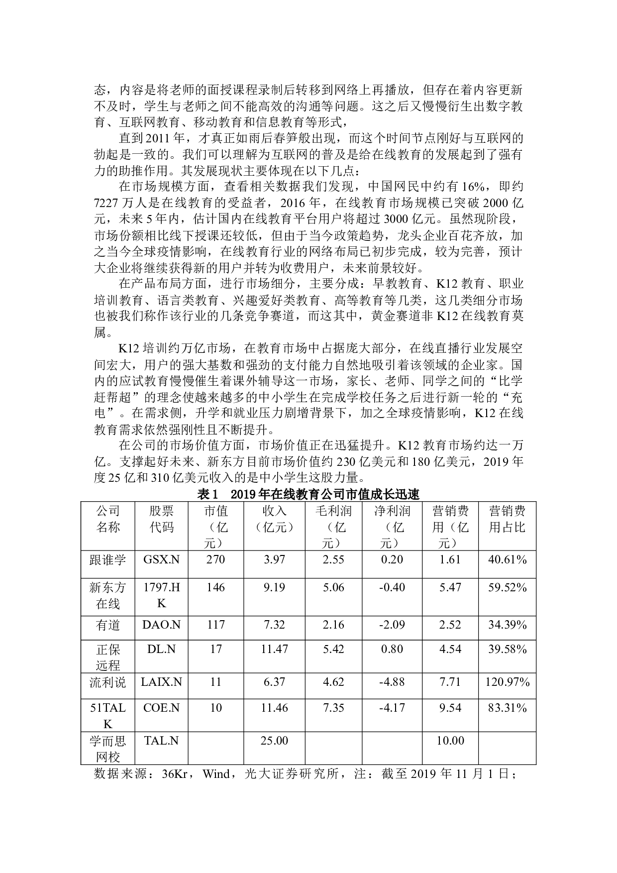 在线教育企业财务绩效与风险管理研究&mdash;&mdash;以K12在线教育为例-16945字.docx 第5页