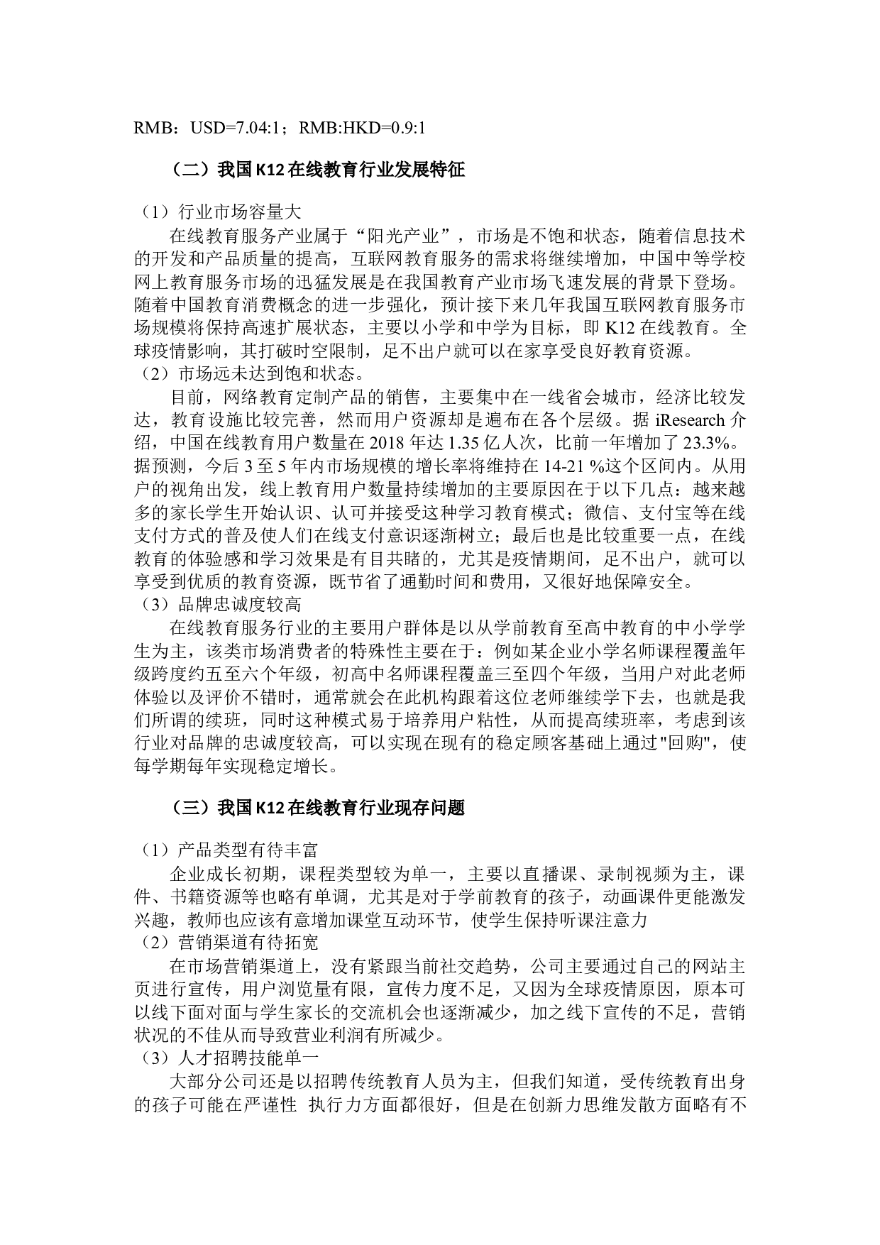 在线教育企业财务绩效与风险管理研究&mdash;&mdash;以K12在线教育为例-16945字.docx 第6页