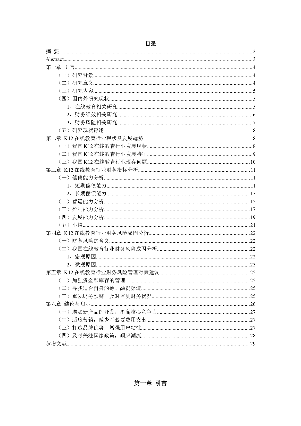 在线教育企业财务绩效与风险管理研究&mdash;&mdash;以K12在线教育为例-16945字.docx 第1页
