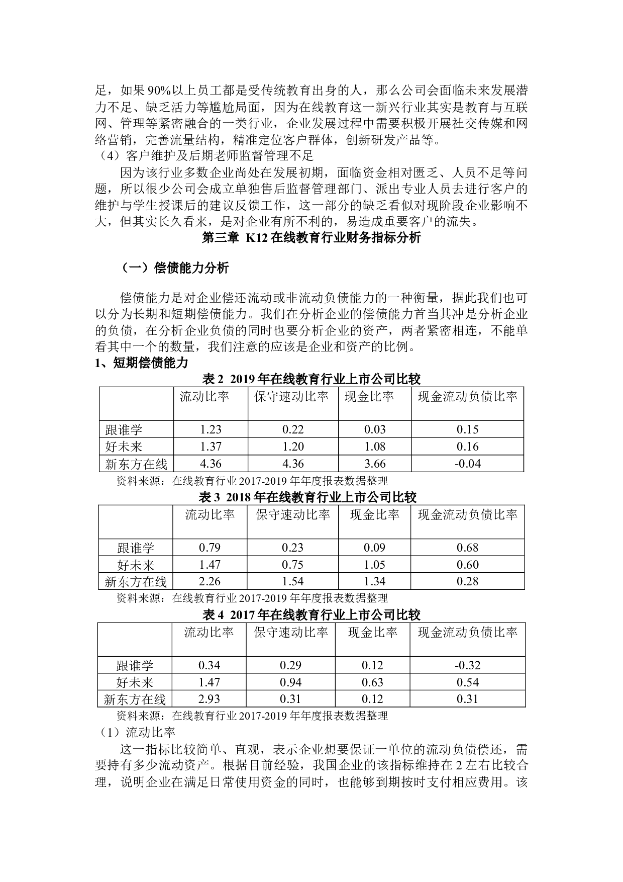 在线教育企业财务绩效与风险管理研究&mdash;&mdash;以K12在线教育为例-16945字.docx 第7页