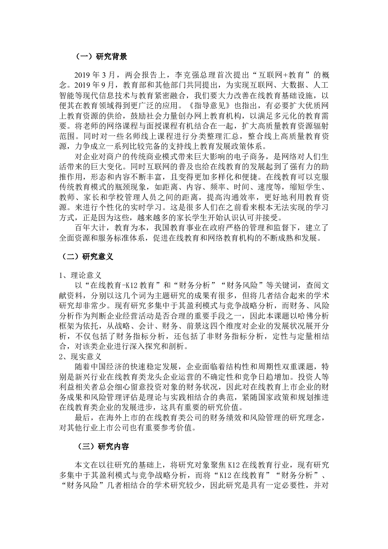 在线教育企业财务绩效与风险管理研究&mdash;&mdash;以K12在线教育为例-16945字.docx 第2页