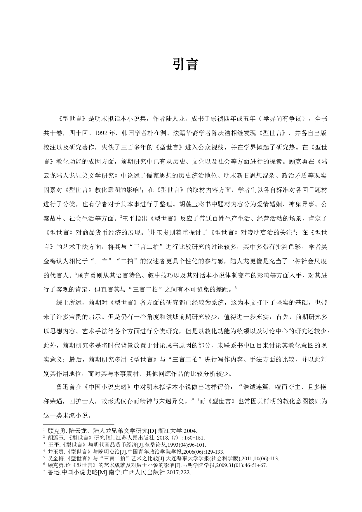 型世言教化功能探析-21885字.docx 第5页