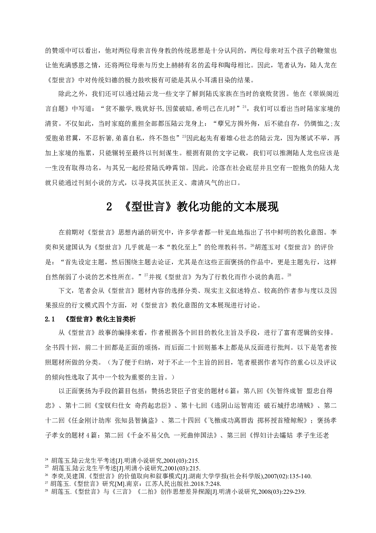 型世言教化功能探析-21885字.docx 第9页