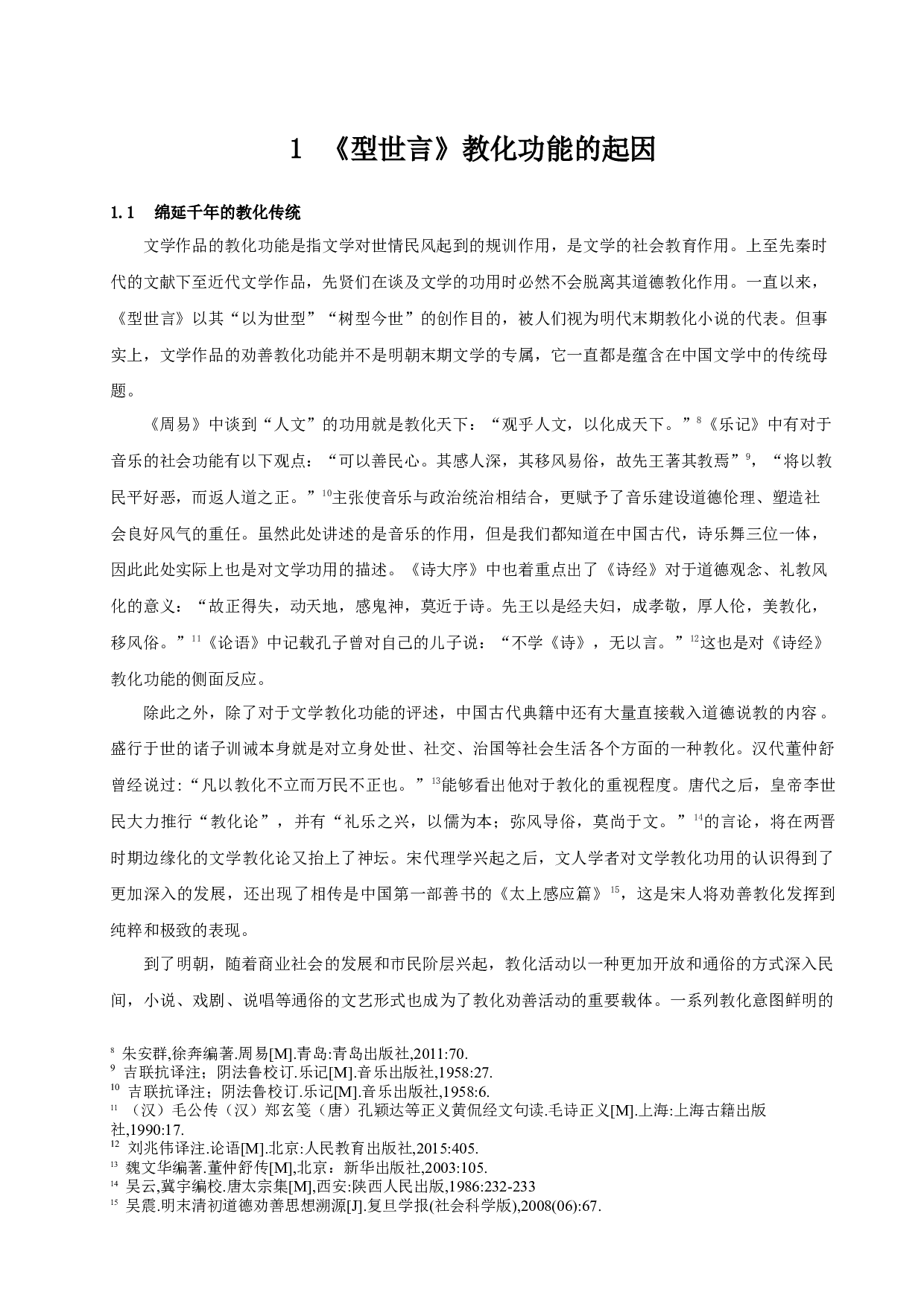 型世言教化功能探析-21885字.docx 第7页