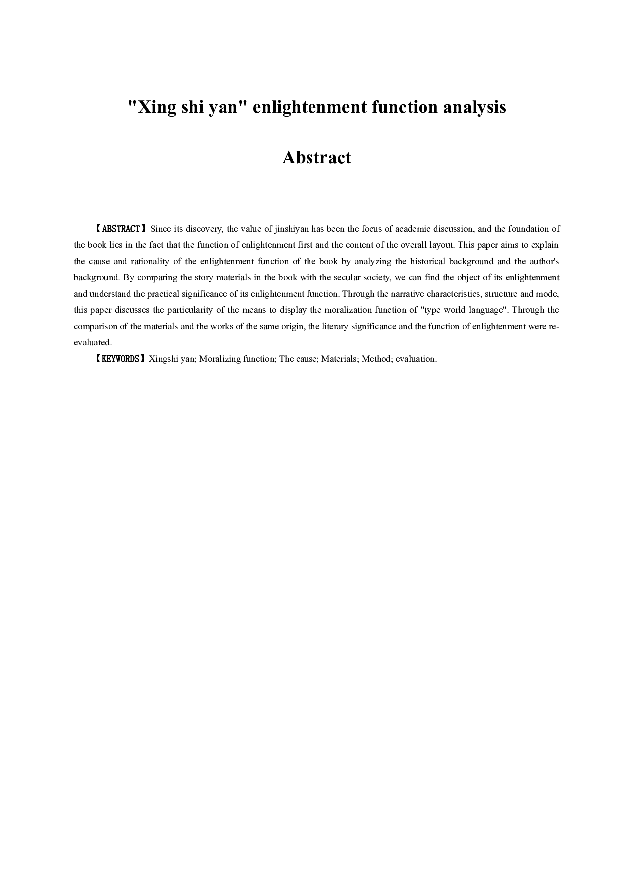 型世言教化功能探析-21885字.docx 第3页