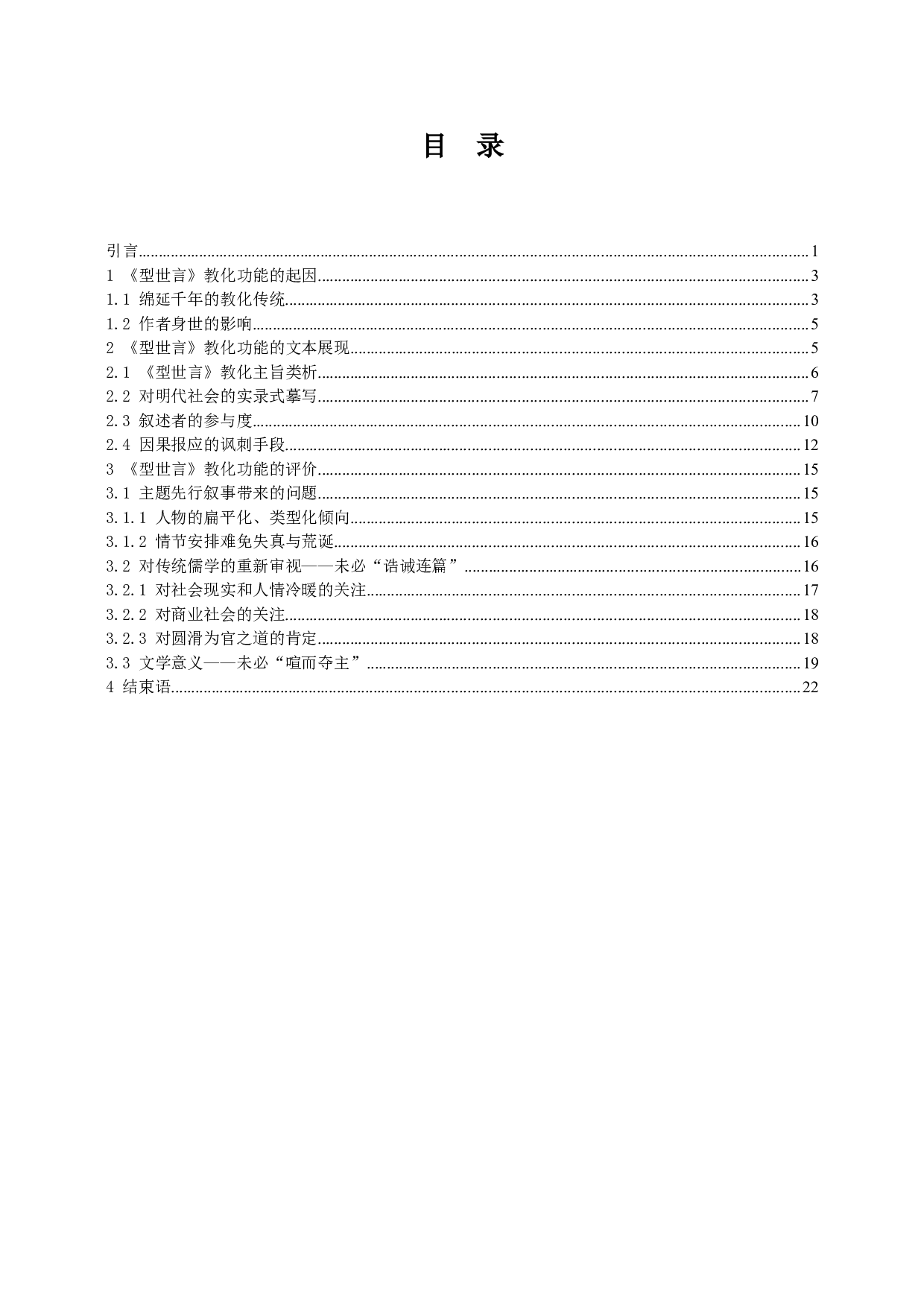 型世言教化功能探析-21885字.docx 第1页